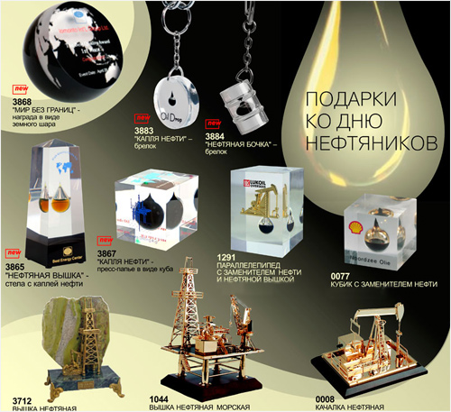 Подарки ко Дню нефтяника купить в Перми, цена в каталоге интернет-магазина